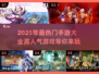🔥2025超人气手游推荐，玩到停不下来！🎮