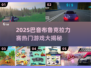 2025巴音布鲁克拉力赛🔥超燃游戏盘点🎮