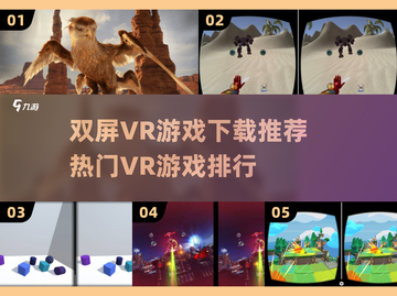 双屏VR游戏推荐💥2025热门排行🔥玩到停不下来！截图1
