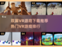 双屏VR游戏推荐💥2025热门排行🔥玩到停不下来！