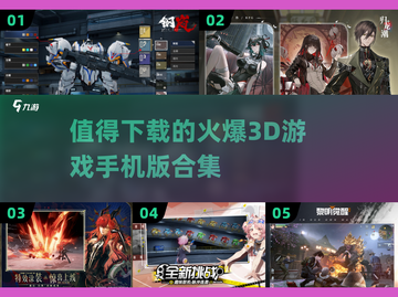 🔥2025必玩3D手游合集，沉浸式体验不容错过！💥截图1