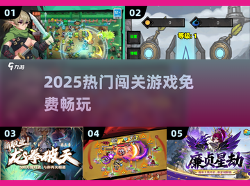 🔥2025最火闯关游戏免费下🎮截图1