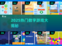 🔥2025最烧脑数字游戏💥