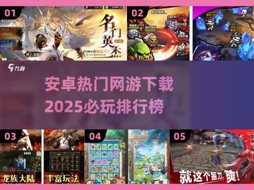🔥2025必玩安卓网游排行榜💥下载分享来了！🎮截图1