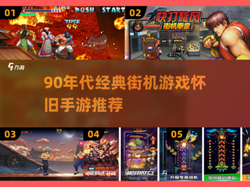 🎮90年代街机游戏TOP榜🔥经典手游下载推荐2024💫截图1
