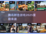 🔥2025腾讯射击游戏大爆发💥