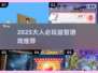 🔥2025大人必玩益智游戏合集💥解压又烧脑🧠