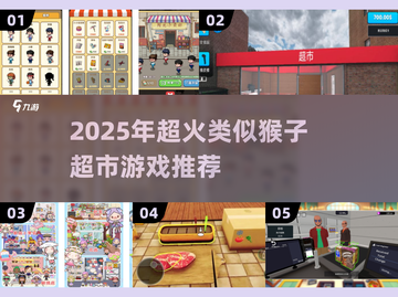🔥2025最火猴子超市类游戏推荐！🎮截图1