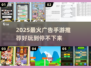 🔥2025超火广告手游大揭秘！🎮