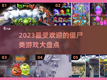 🔥2023必玩！超大型僵尸游戏盘点좀截图1