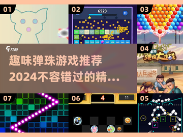 2024超🔥弹珠游戏推荐✨玩了就上瘾！截图1