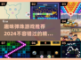 2024超🔥弹珠游戏推荐✨玩了就上瘾！