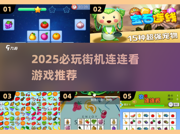 2025必玩街机连连看🔥优质游戏大公开！🎮截图1