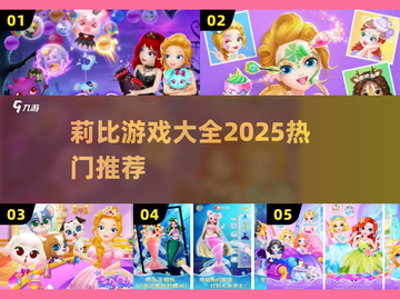 🔥2025最火莉比游戏合集💥截图1