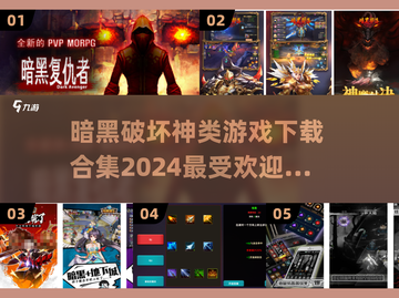 🔥2024必玩！暗黑风游戏Top5下载合集 DARK潮人必备🎮截图1