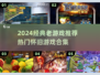 🎮经典老游戏推荐2024🔥怀旧必玩清单