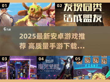 🎮2025最新安卓游戏推荐！高质量手游速下载🔥截图1