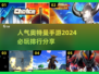🔥2024必玩奥特曼手游排行🎉高人气榜单大公开