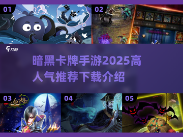🔥2025必玩！高人气暗黑卡牌手游推荐下载🔗截图1