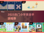 🔥2025最火小学英语游戏大揭秘！🎮