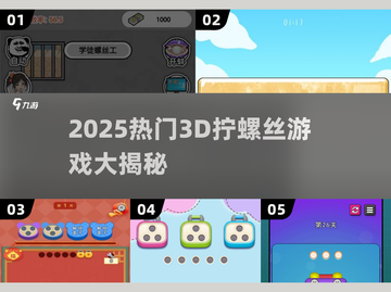 🔥2025最火3D拧螺丝游戏合集🎮截图1