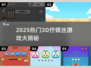 🔥2025最火3D拧螺丝游戏合集🎮