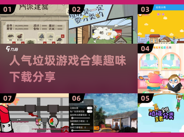 2024超火🔥垃圾游戏合集下载🔗截图1