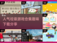 2024超火🔥垃圾游戏合集下载🔗