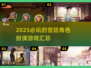 👑2025必玩宫廷角色扮演游戏大汇总！🔥
