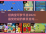 🔥2024必玩！经典宝可梦手游大盘点✨