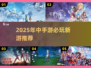 2025爆款中手游推荐🔥这些游戏超好玩🎮