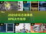 🔥2025必玩古装RPG单机游戏推荐✨