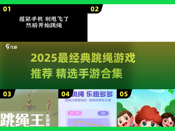 🔥2025最火跳绳游戏推荐，经典手游全收录！💥截图1