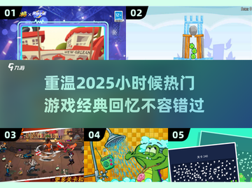 🔥2025必玩！小时候超火游戏推荐🎮截图1