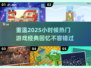 🔥2025必玩！小时候超火游戏推荐🎮
