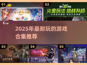 🎮2025最耐玩游戏合集！全类型都有🔥截图1