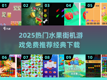 🔥2025经典水果游戏免费下载榜单新鲜出炉！🍒🎮截图1