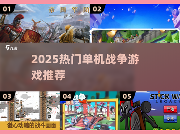 🔥2025单机打仗游戏TOP榜💥🎮截图1