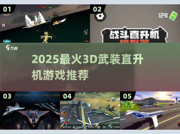 🔥2025最燃直升机游戏TOP5🎮截图1