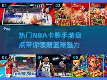 🏀2025年最🔥NBA卡牌手游盘点，玩家必备！截图1