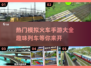 🔥2025最受欢迎火车模拟手游大全🎉