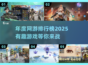 🔥2025年度网游排行榜出炉，这些游戏你玩过吗？🎮截图1
