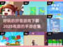 2025超🔥拼音手游合集🎉下载攻略来啦！
