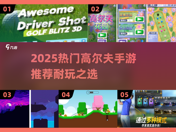 2025超🔥高尔夫手游推荐，耐玩到停不下来！⛳截图1