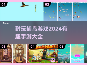 捕鸟乐趣无穷🎉2024超耐玩手游大全截图1