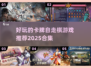 🔥2025必玩卡牌自走棋游戏合集✨