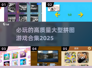 2025超🔥拼图游戏合集✨大型益智必备！截图1