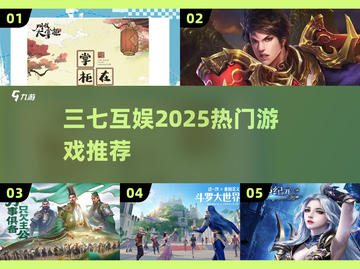 🔥2025三七互娱新游曝光！🎮必玩榜单抢先看💥截图1
