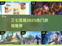 🔥2025三七互娱新游曝光！🎮必玩榜单抢先看💥