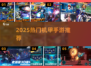 🔥2025必玩机甲手游TOP榜💥经典回归来袭🚀